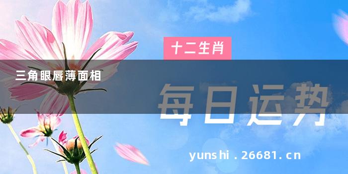 三角眼唇薄面相