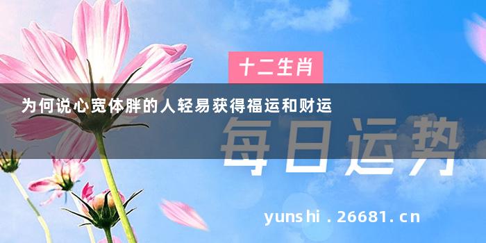为何说心宽体胖的人轻易获得福运和财运