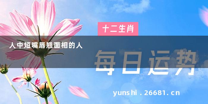 人中短嘴唇翘面相的人