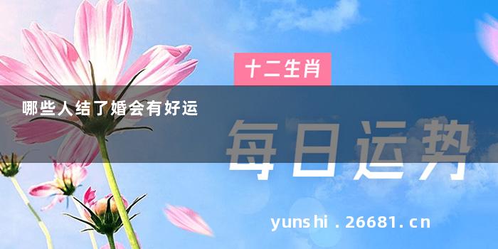 哪些人结了婚会有好运