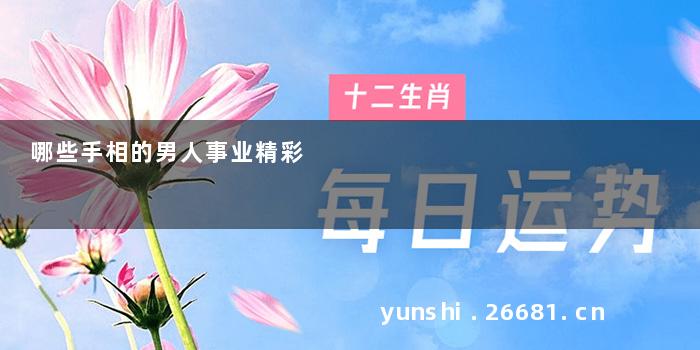哪些手相的男人事业精彩