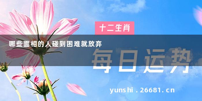 哪些面相的人碰到困难就放弃