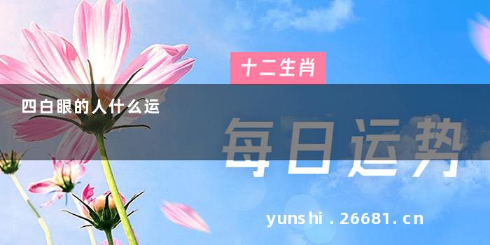 四白眼的人什么运