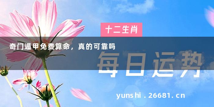 奇门遁甲免费算命，真的可靠吗