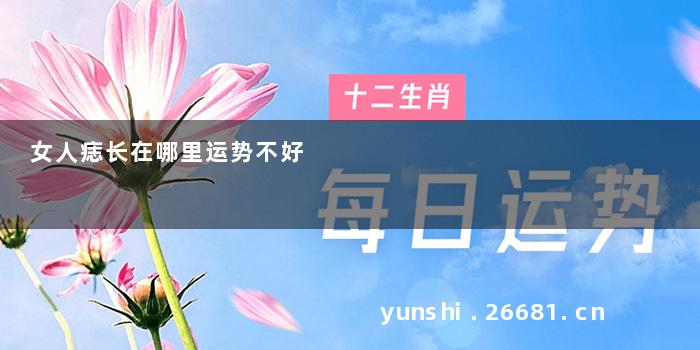 女人痣长在哪里运势不好