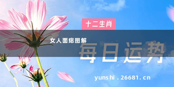 女人面痣图解