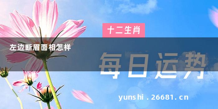 左边断眉面相怎样