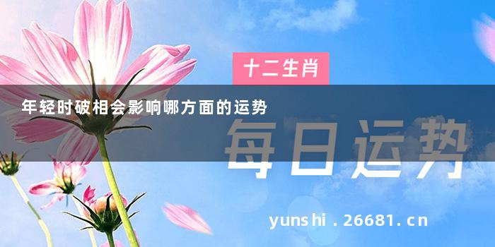 年轻时破相会影响哪方面的运势
