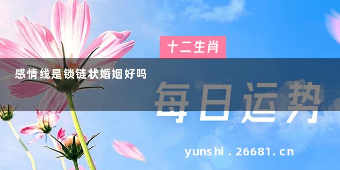 感情线是锁链状婚姻好吗