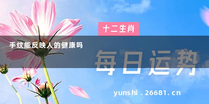 手纹能反映人的健康吗