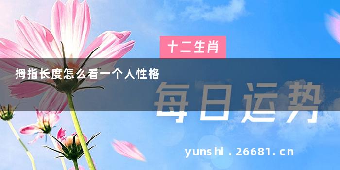 拇指长度怎么看一个人性格