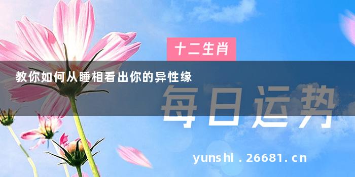 教你如何从睡相看出你的异性缘