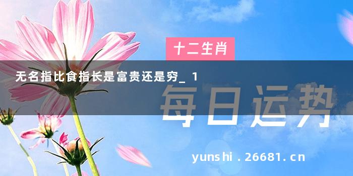 无名指比食指长是富贵还是穷_1