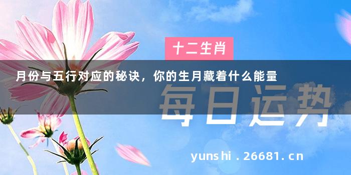 月份与五行对应的秘诀，你的生月藏着什么能量