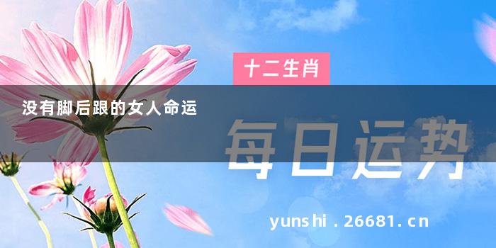 没有脚后跟的女人命运