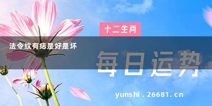 法令纹有痣是好是坏