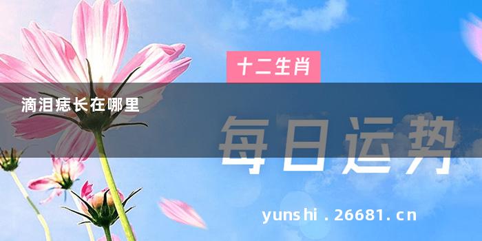 滴泪痣长在哪里