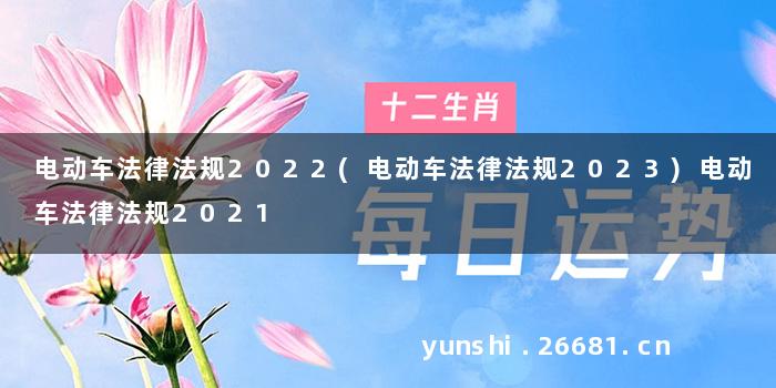 电动车法律法规2022(电动车法律法规2023)电动车法律法规2021