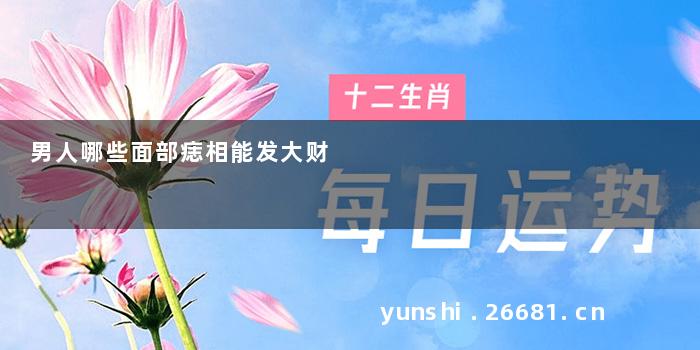 男人哪些面部痣相能发大财