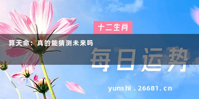 算天命：真的能猜测未来吗