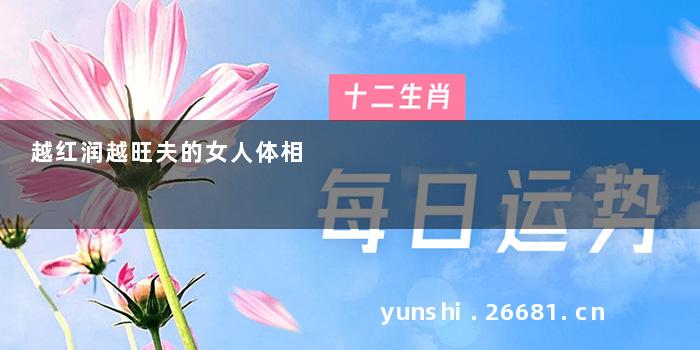 越红润越旺夫的女人体相