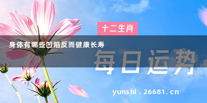 身体有哪些凹陷反而健康长寿