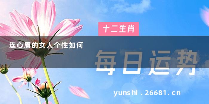 连心眉的女人个性如何