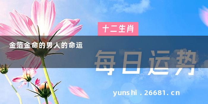 金箔金命的男人的命运