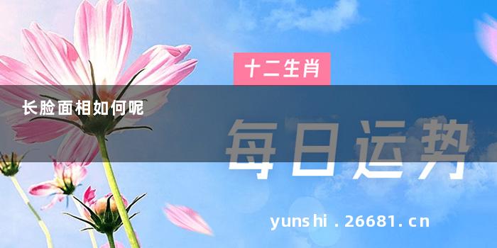 长脸面相如何呢