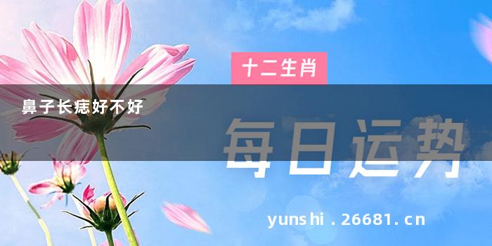 鼻子长痣好不好