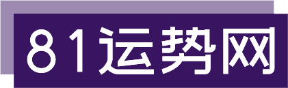 81运势网